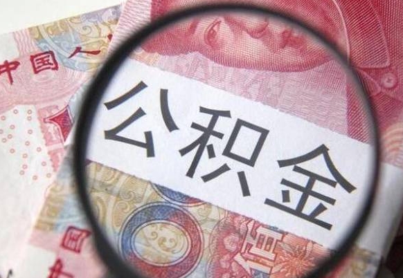 昆山离职可以直接取公积金吗（离职可以取公积金么）